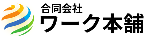 ワーク本舗